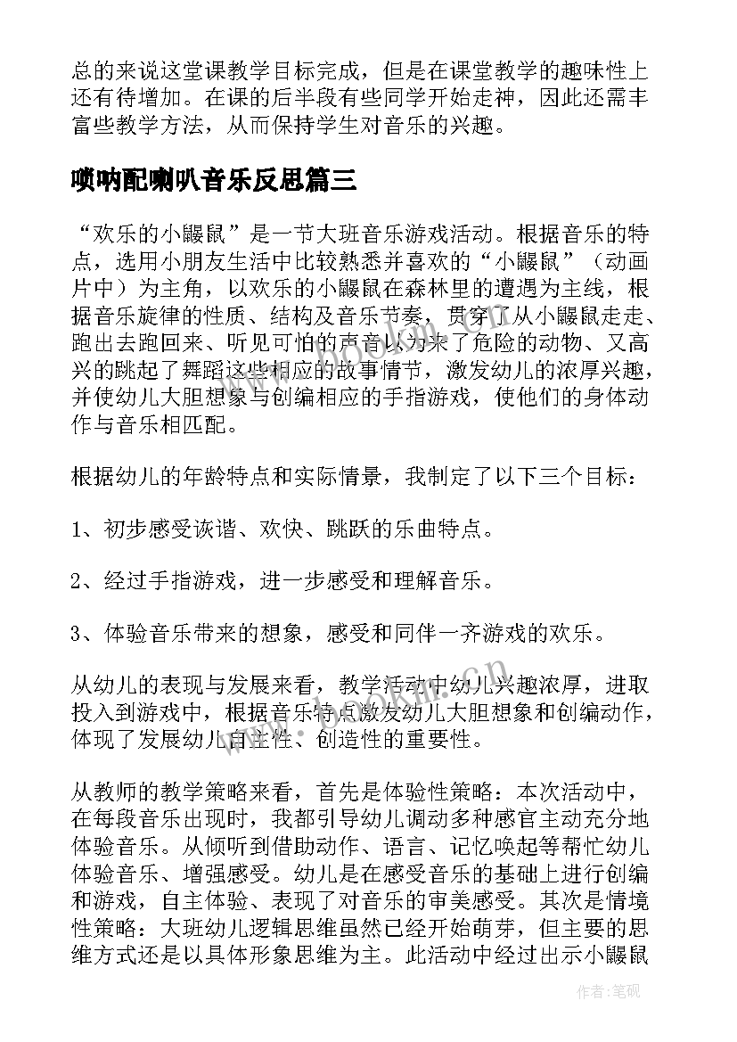 最新唢呐配喇叭音乐反思 音乐教学反思(优质9篇)