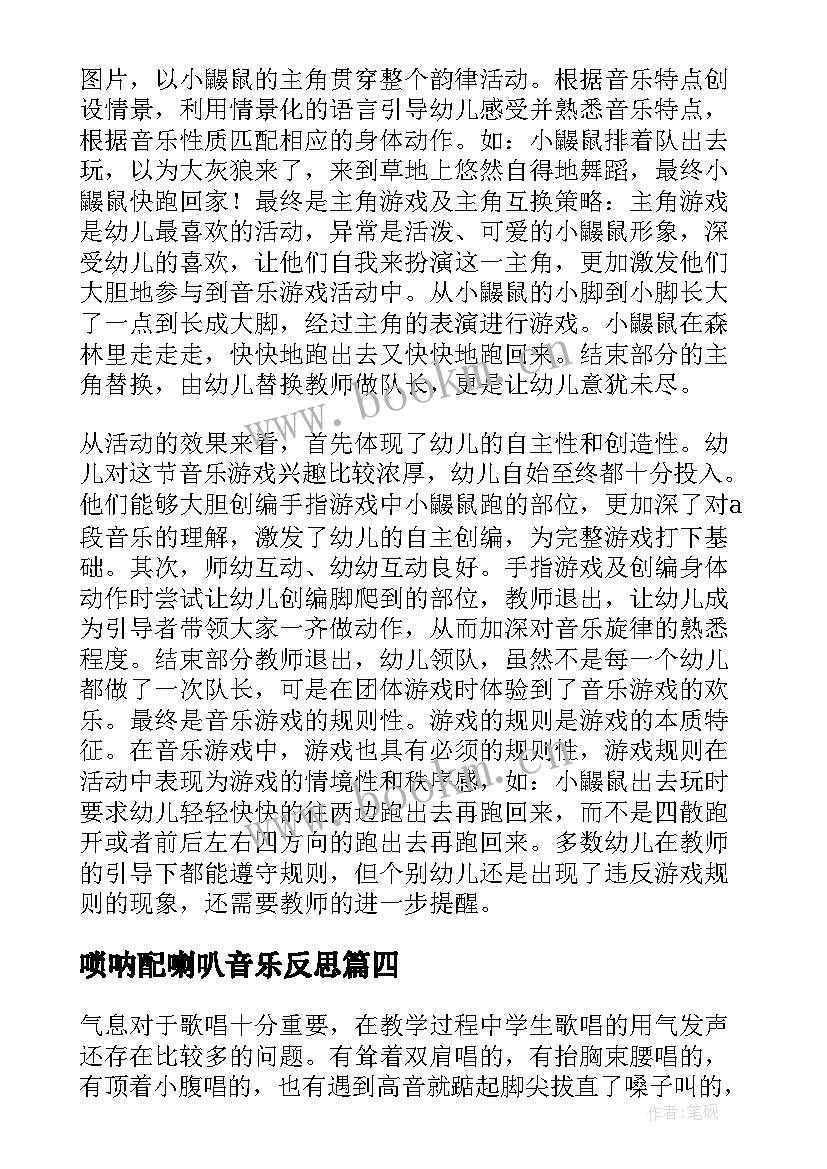 最新唢呐配喇叭音乐反思 音乐教学反思(优质9篇)