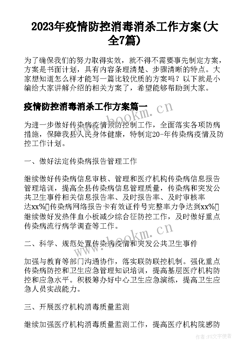 2023年疫情防控消毒消杀工作方案(大全7篇)