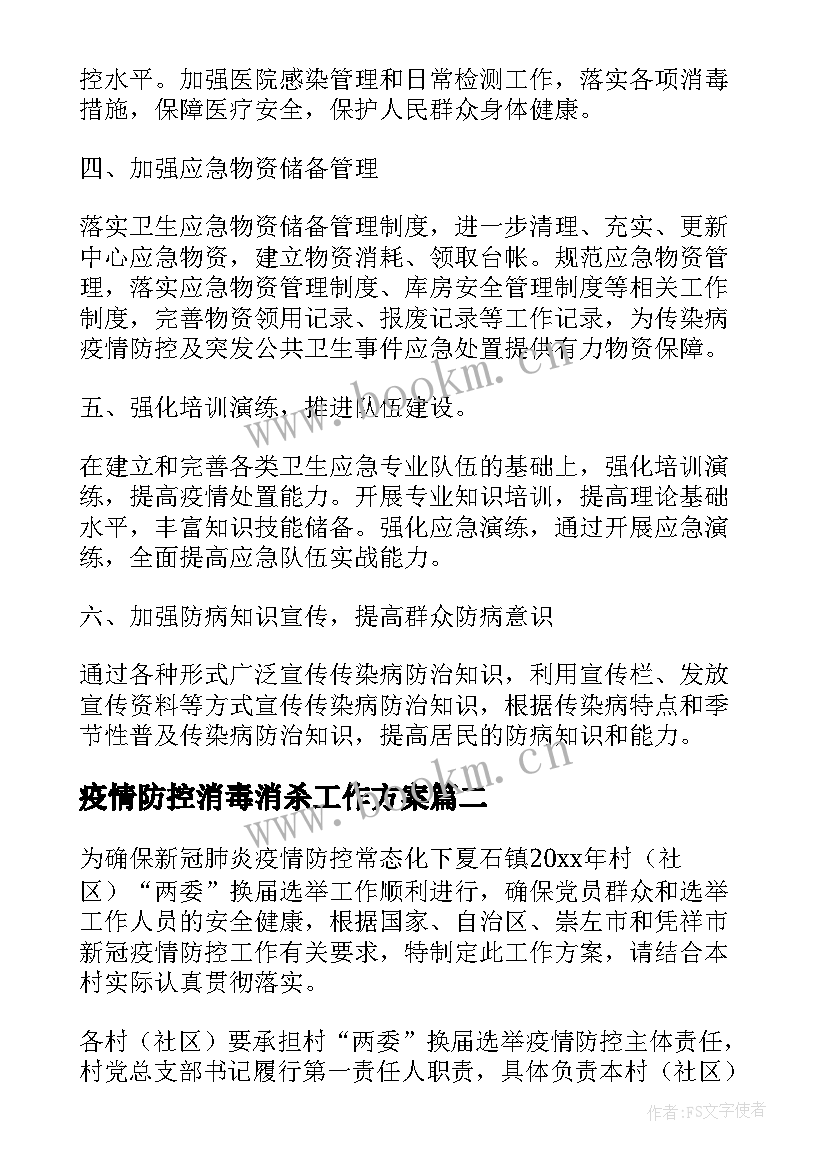 2023年疫情防控消毒消杀工作方案(大全7篇)