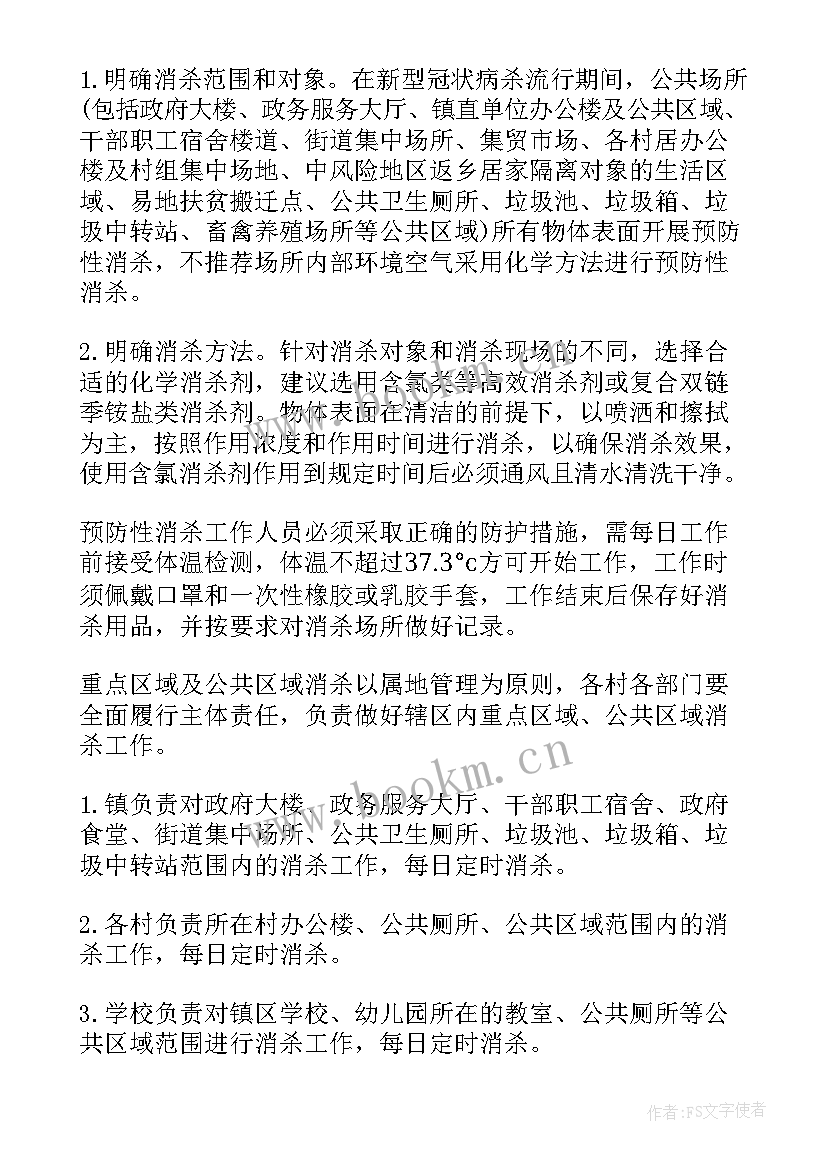 2023年疫情防控消毒消杀工作方案(大全7篇)