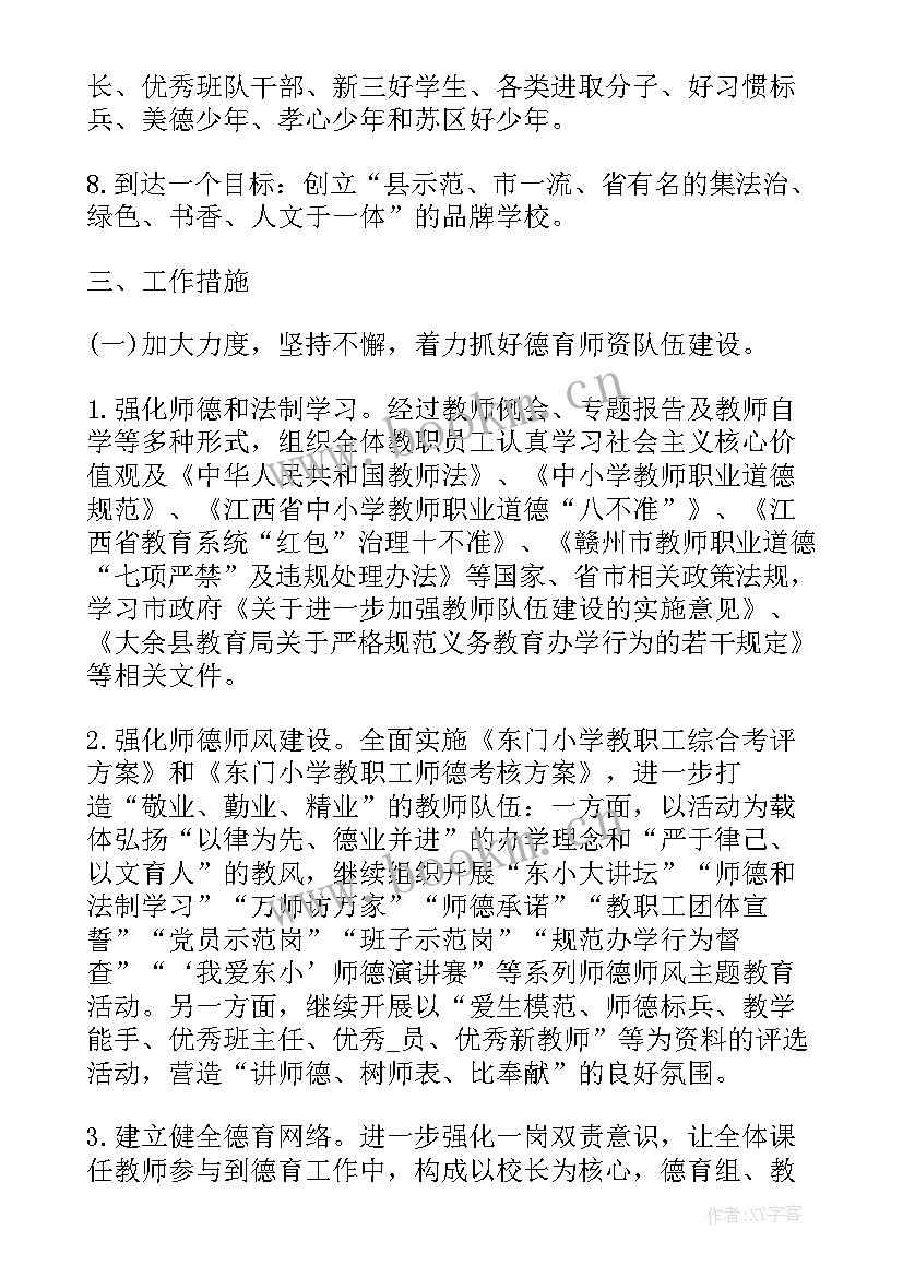 2023年小学品德教师德育个人工作计划(通用5篇)