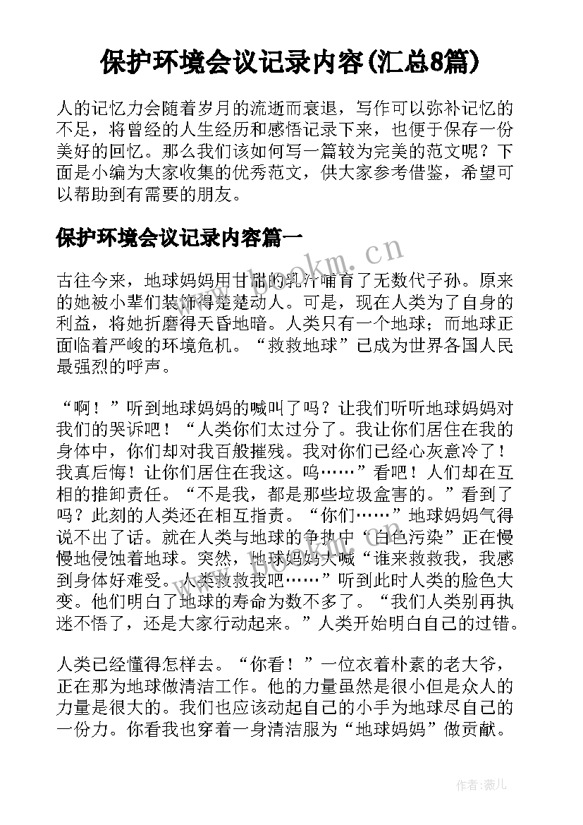 保护环境会议记录内容(汇总8篇)