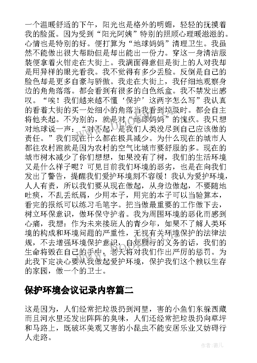 保护环境会议记录内容(汇总8篇)