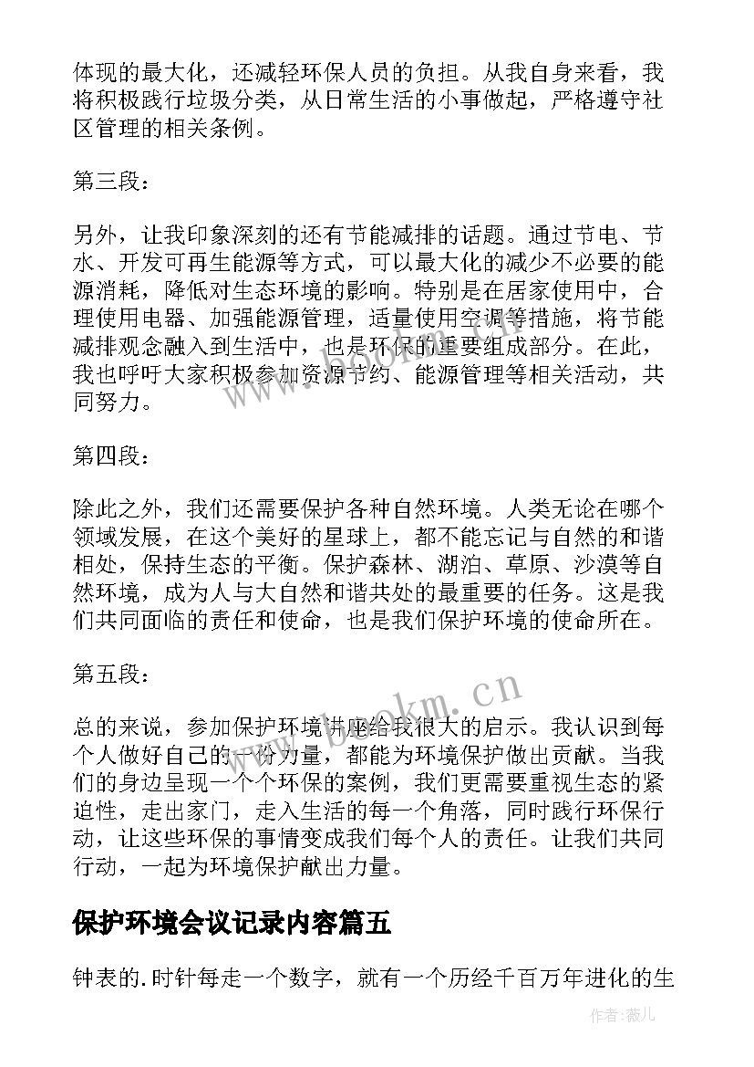 保护环境会议记录内容(汇总8篇)