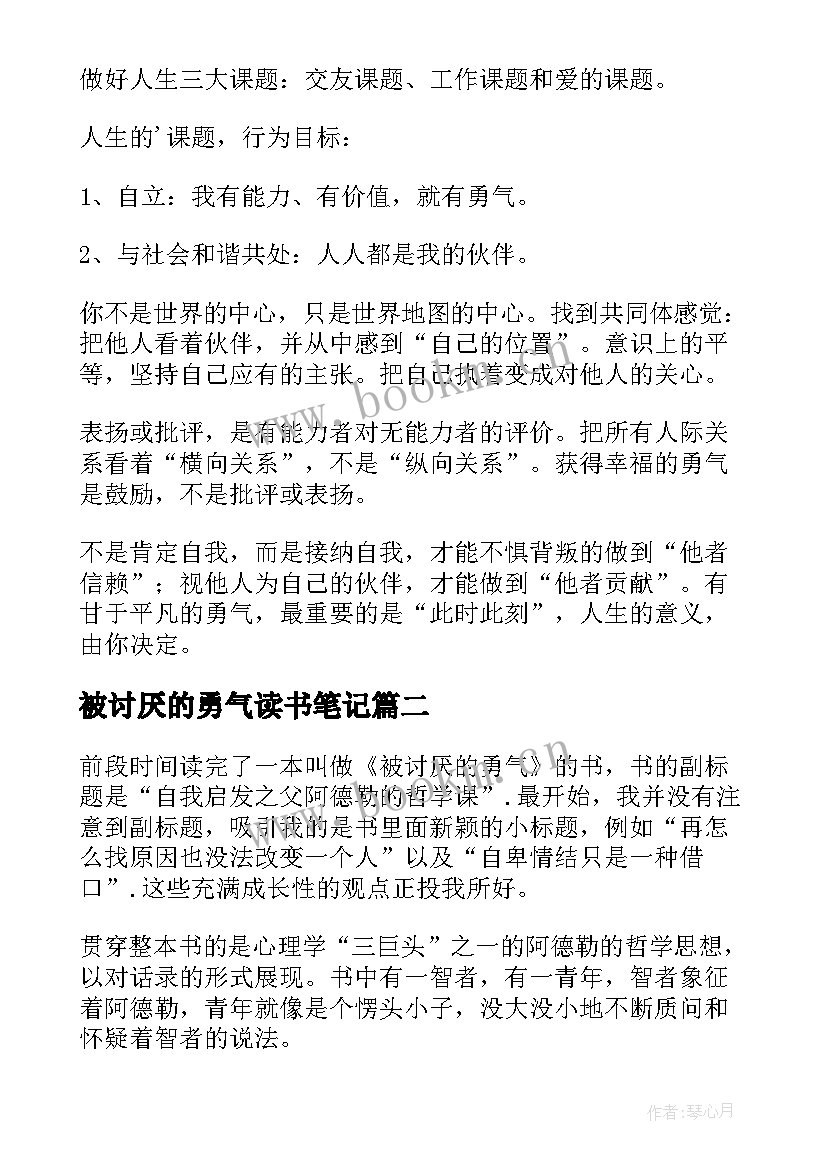 2023年被讨厌的勇气读书笔记(汇总5篇)