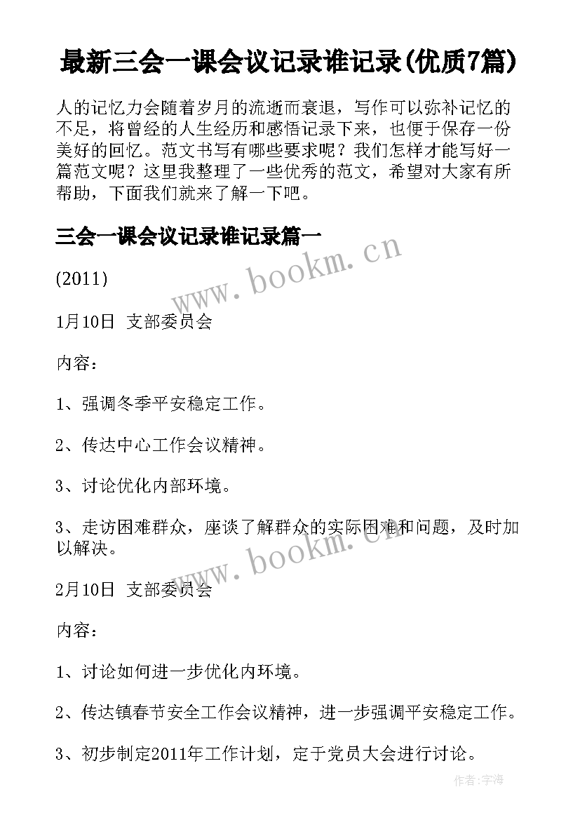 最新三会一课会议记录谁记录(优质7篇)