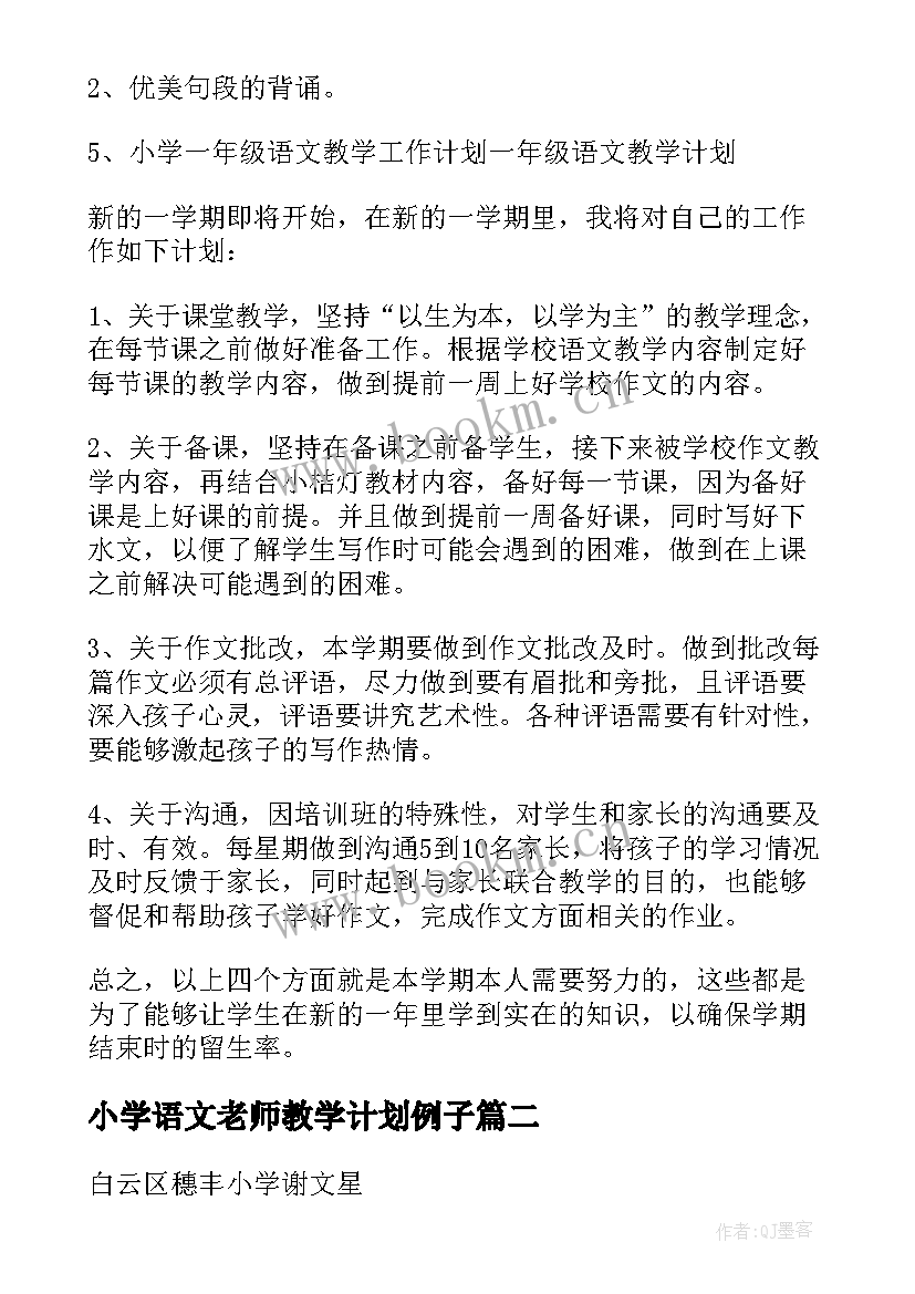 最新小学语文老师教学计划例子 小学语文老师教学计划(大全5篇)