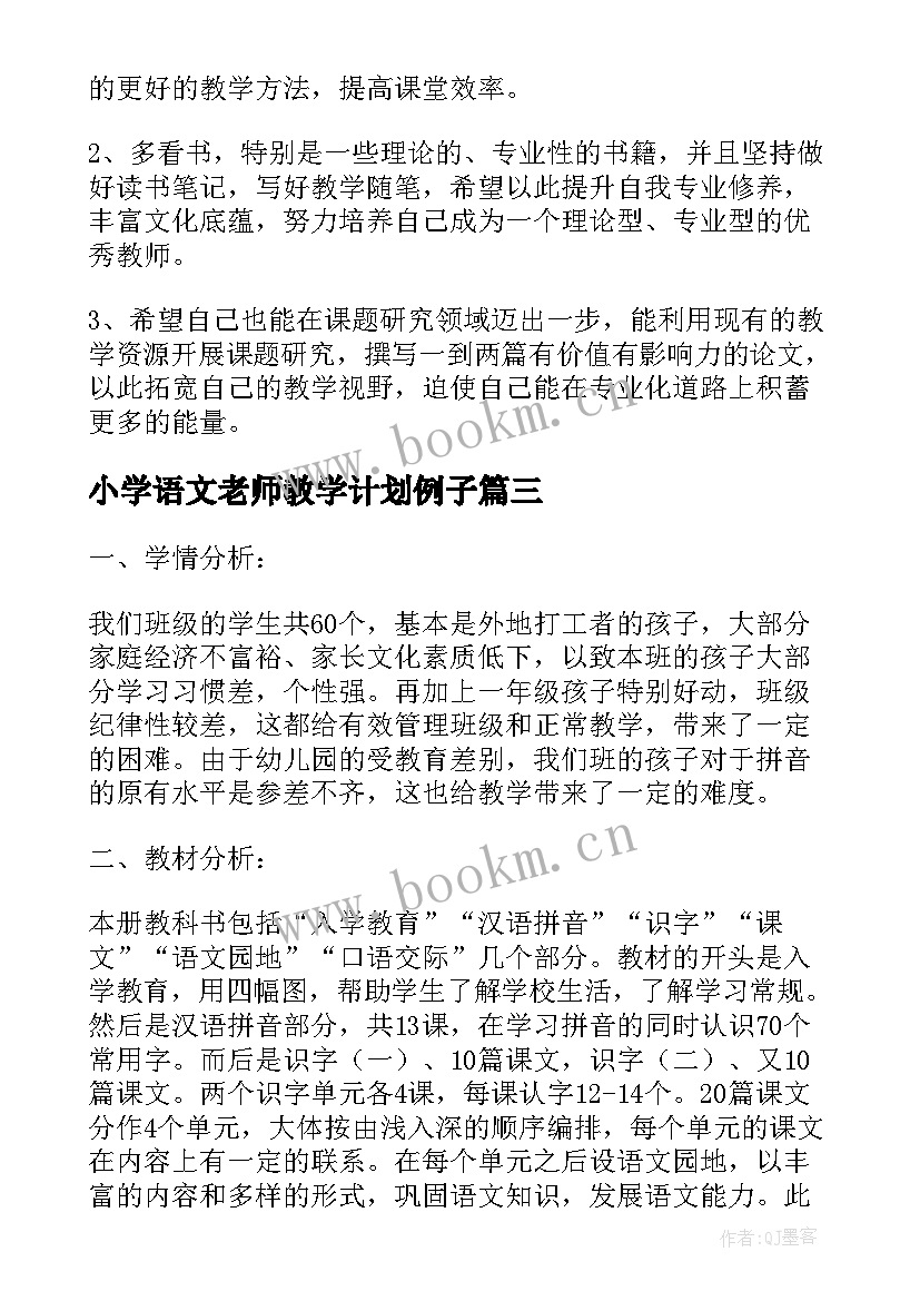 最新小学语文老师教学计划例子 小学语文老师教学计划(大全5篇)