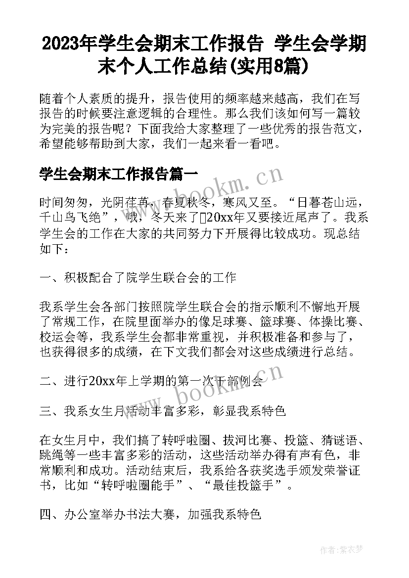 2023年学生会期末工作报告 学生会学期末个人工作总结(实用8篇)