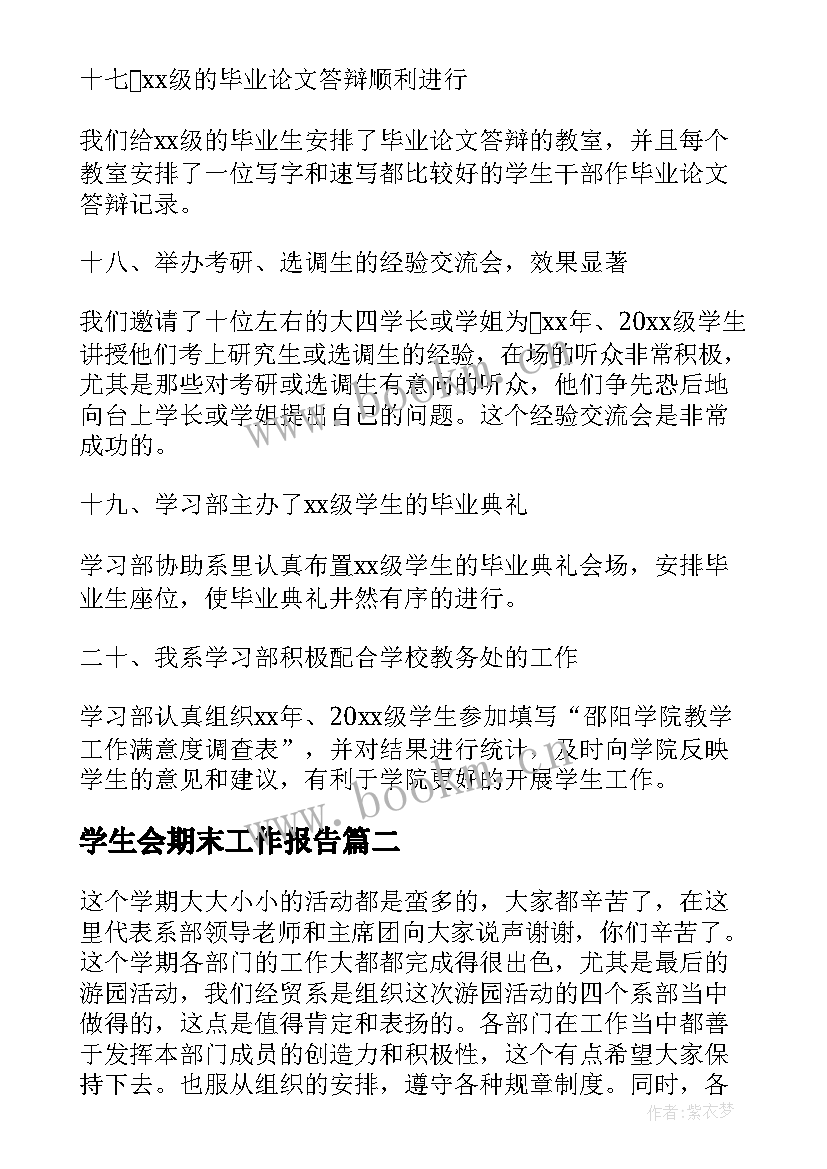 2023年学生会期末工作报告 学生会学期末个人工作总结(实用8篇)