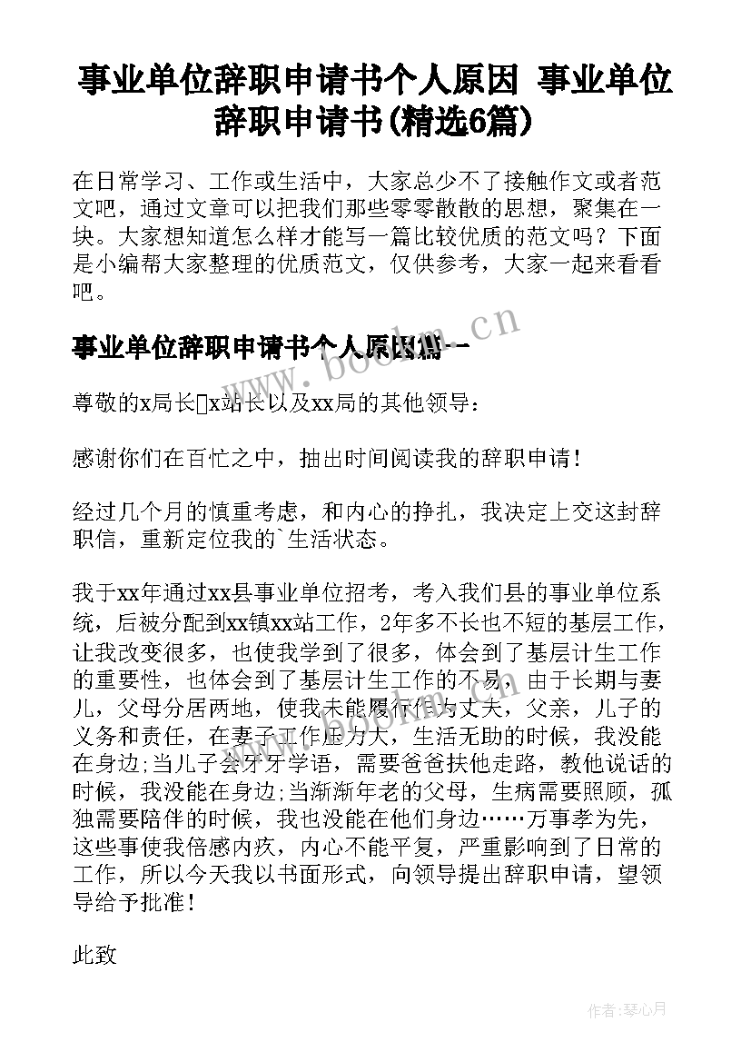 事业单位辞职申请书个人原因 事业单位辞职申请书(精选6篇)