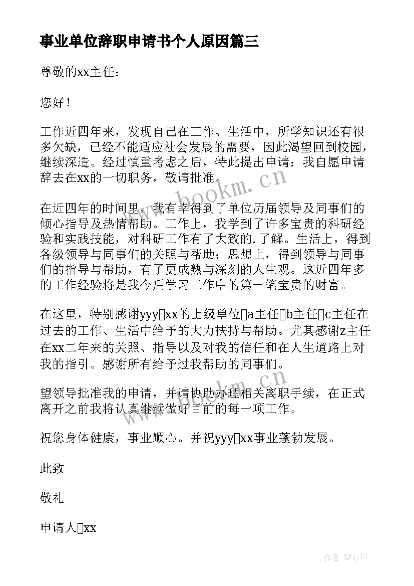 事业单位辞职申请书个人原因 事业单位辞职申请书(精选6篇)