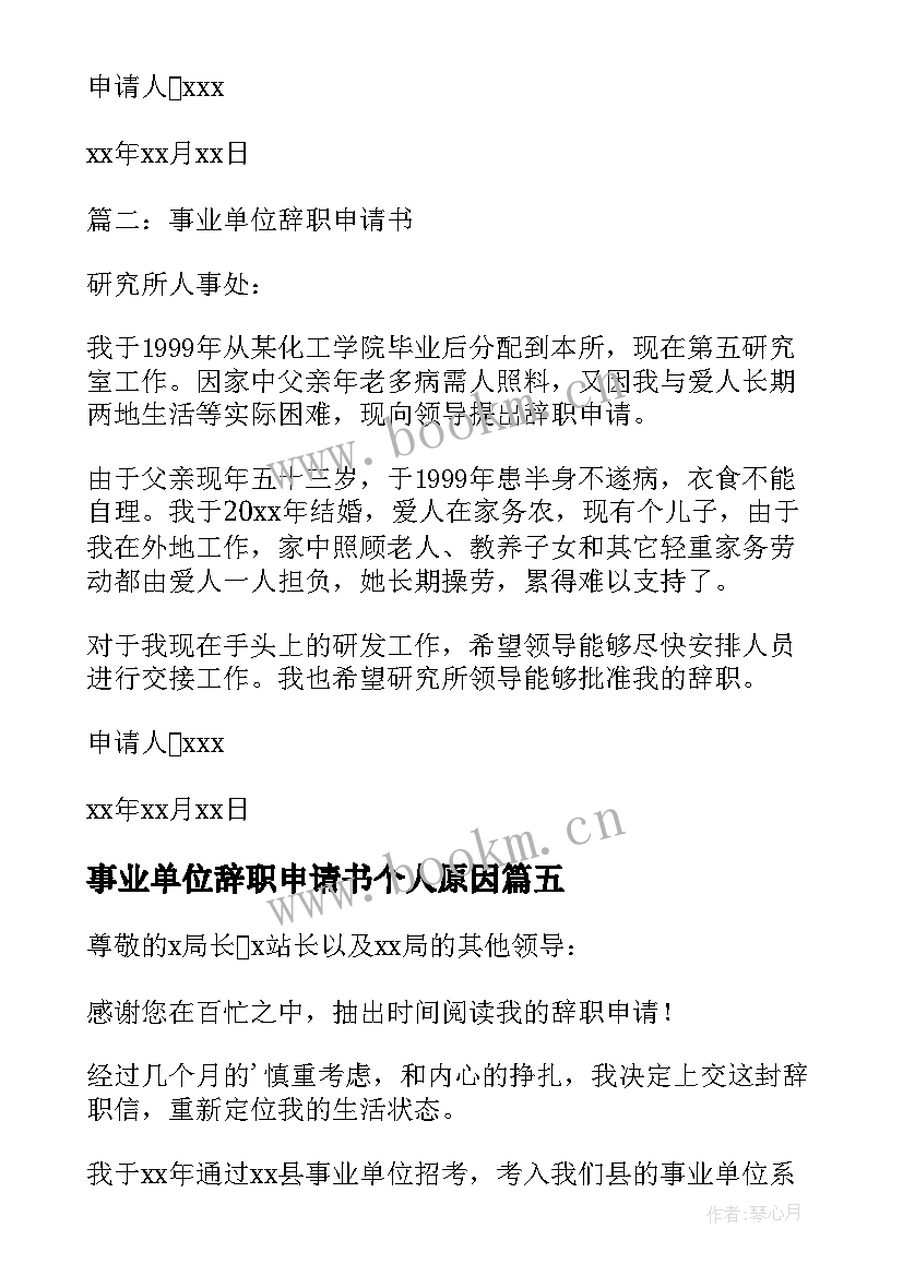 事业单位辞职申请书个人原因 事业单位辞职申请书(精选6篇)