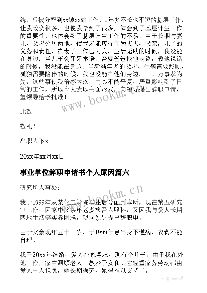 事业单位辞职申请书个人原因 事业单位辞职申请书(精选6篇)