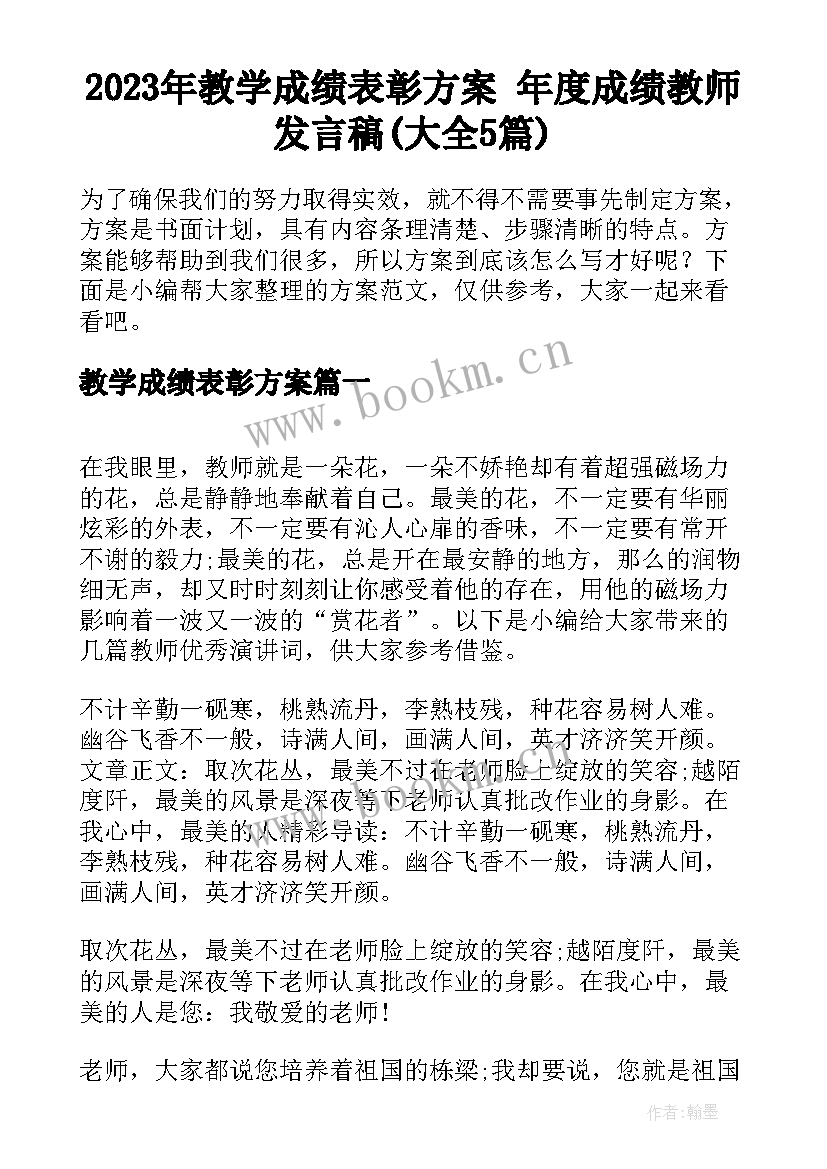 2023年教学成绩表彰方案 年度成绩教师发言稿(大全5篇)