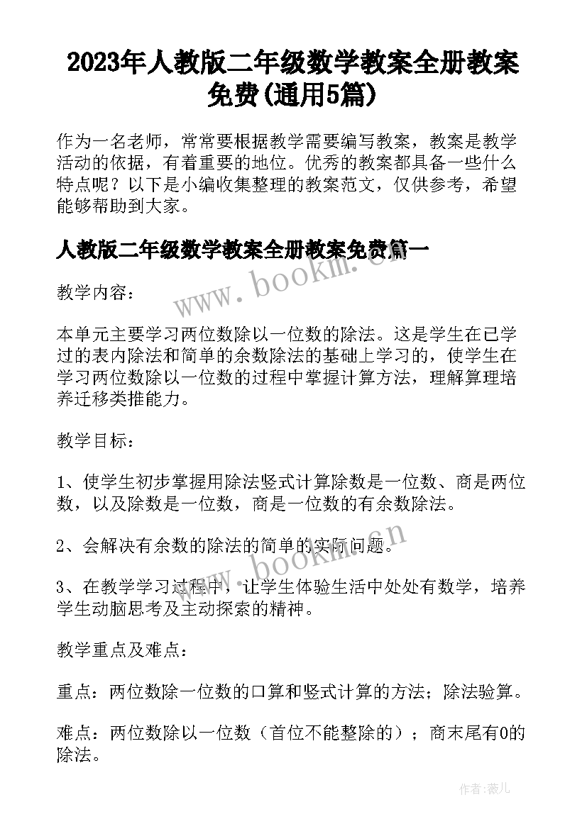 2023年人教版二年级数学教案全册教案免费(通用5篇)