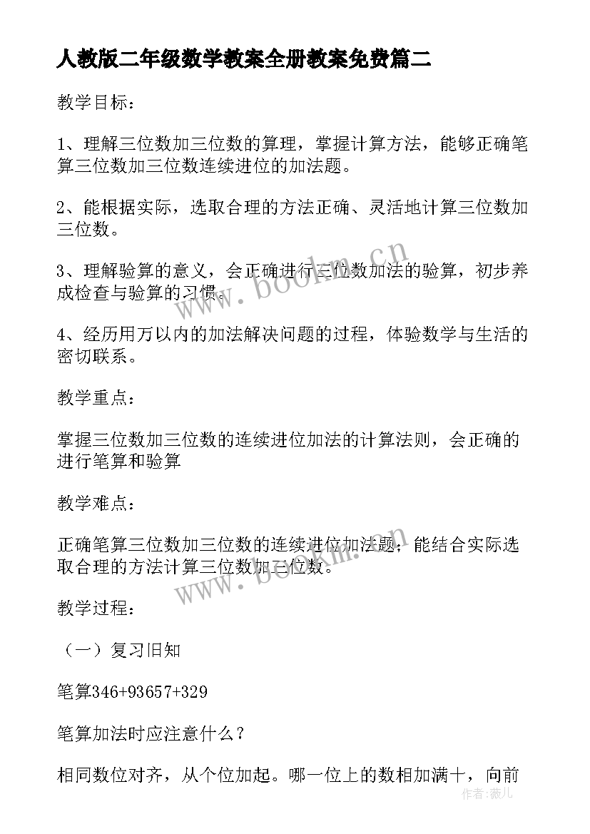 2023年人教版二年级数学教案全册教案免费(通用5篇)