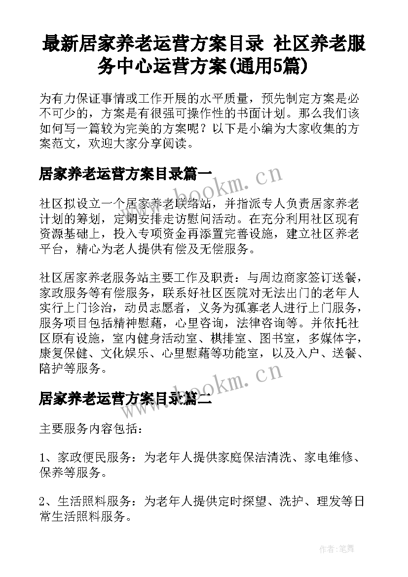 最新居家养老运营方案目录 社区养老服务中心运营方案(通用5篇)