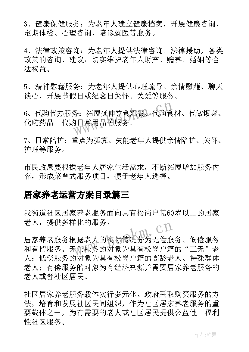 最新居家养老运营方案目录 社区养老服务中心运营方案(通用5篇)