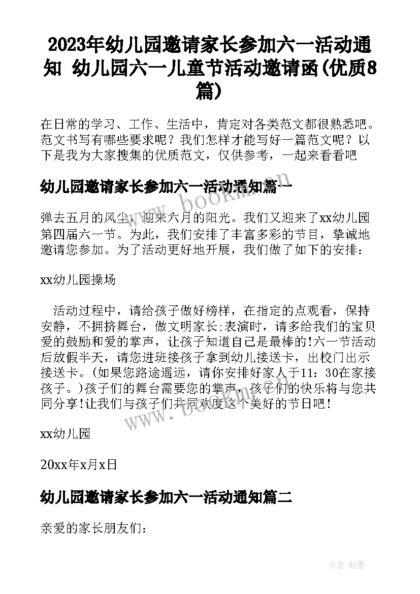 2023年幼儿园邀请家长参加六一活动通知 幼儿园六一儿童节活动邀请函(优质8篇)