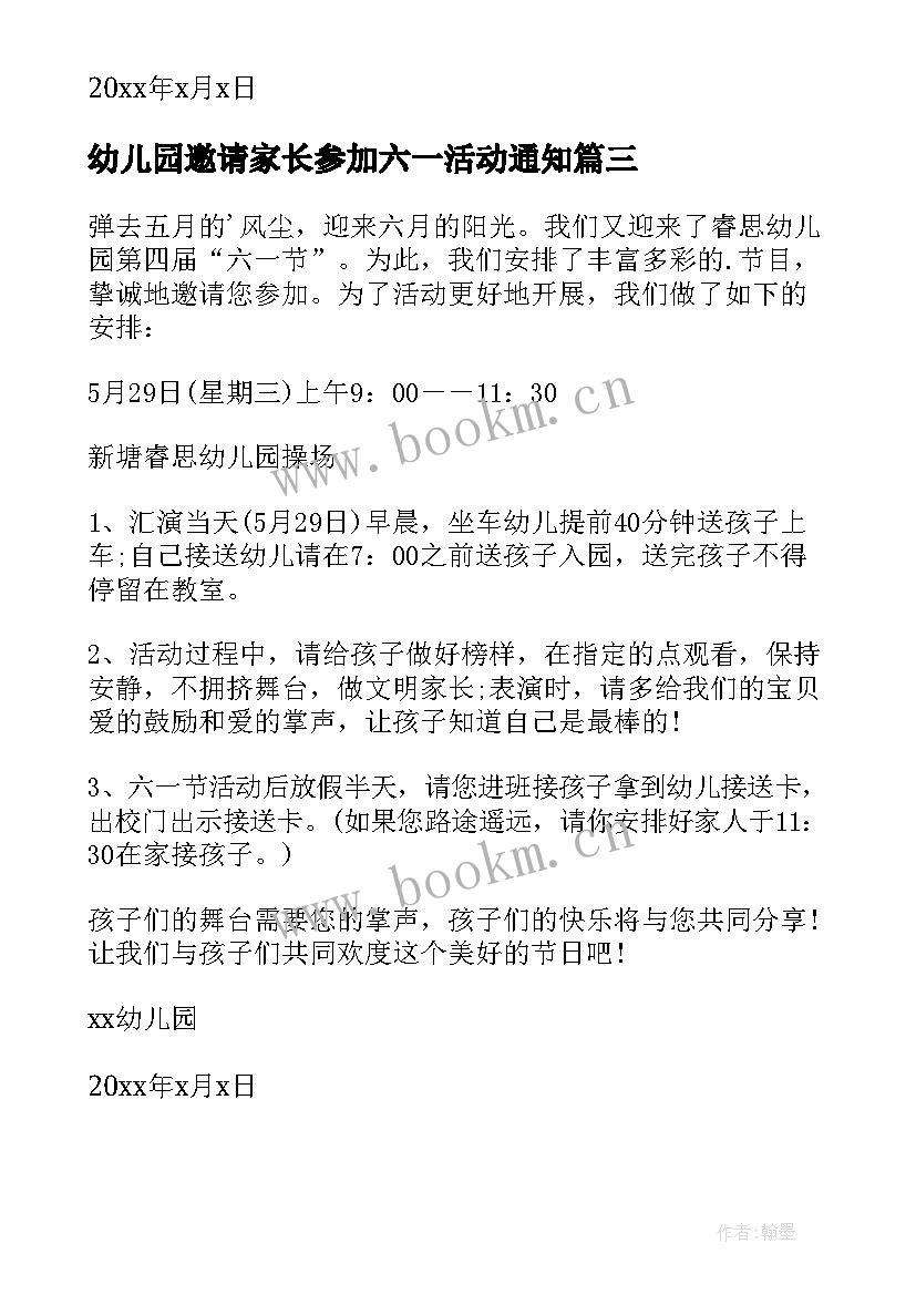 2023年幼儿园邀请家长参加六一活动通知 幼儿园六一儿童节活动邀请函(优质8篇)