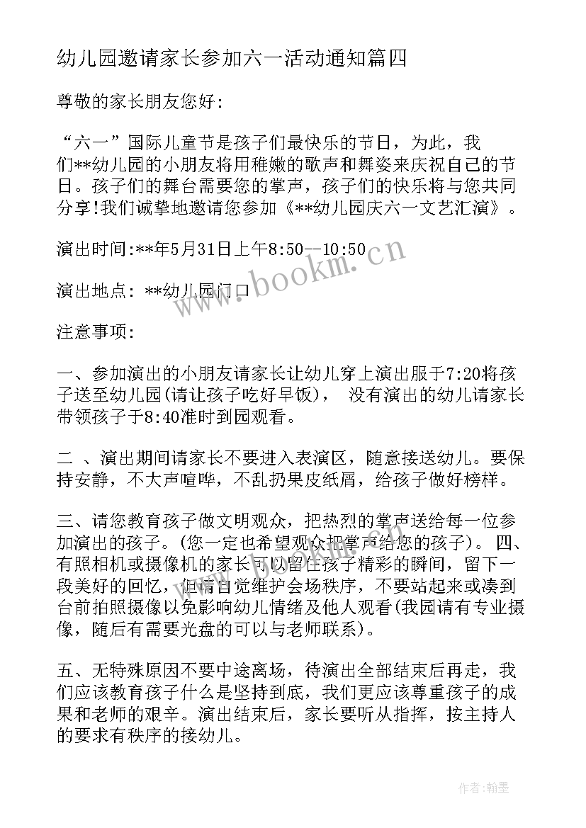 2023年幼儿园邀请家长参加六一活动通知 幼儿园六一儿童节活动邀请函(优质8篇)