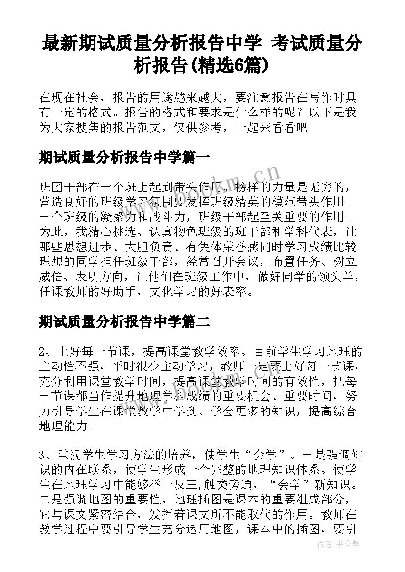 最新期试质量分析报告中学 考试质量分析报告(精选6篇)