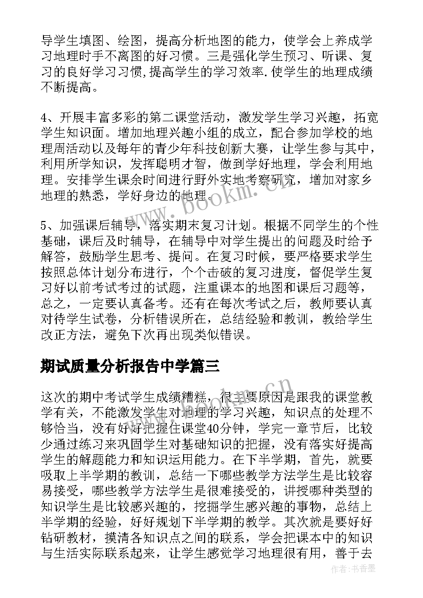 最新期试质量分析报告中学 考试质量分析报告(精选6篇)