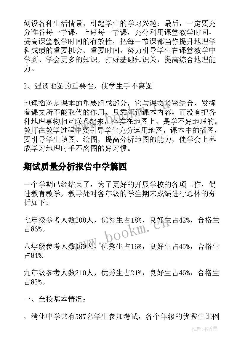 最新期试质量分析报告中学 考试质量分析报告(精选6篇)