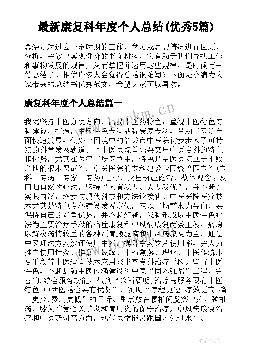 最新康复科年度个人总结(优秀5篇)