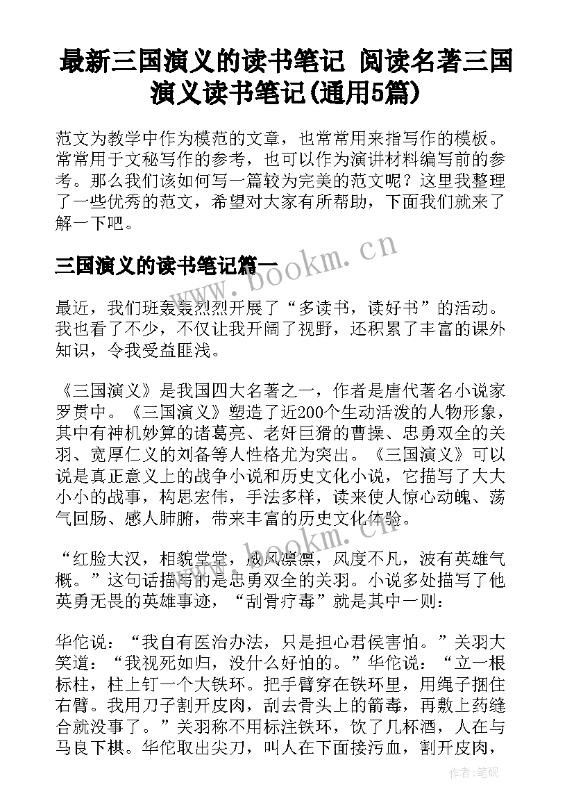 最新三国演义的读书笔记 阅读名著三国演义读书笔记(通用5篇)