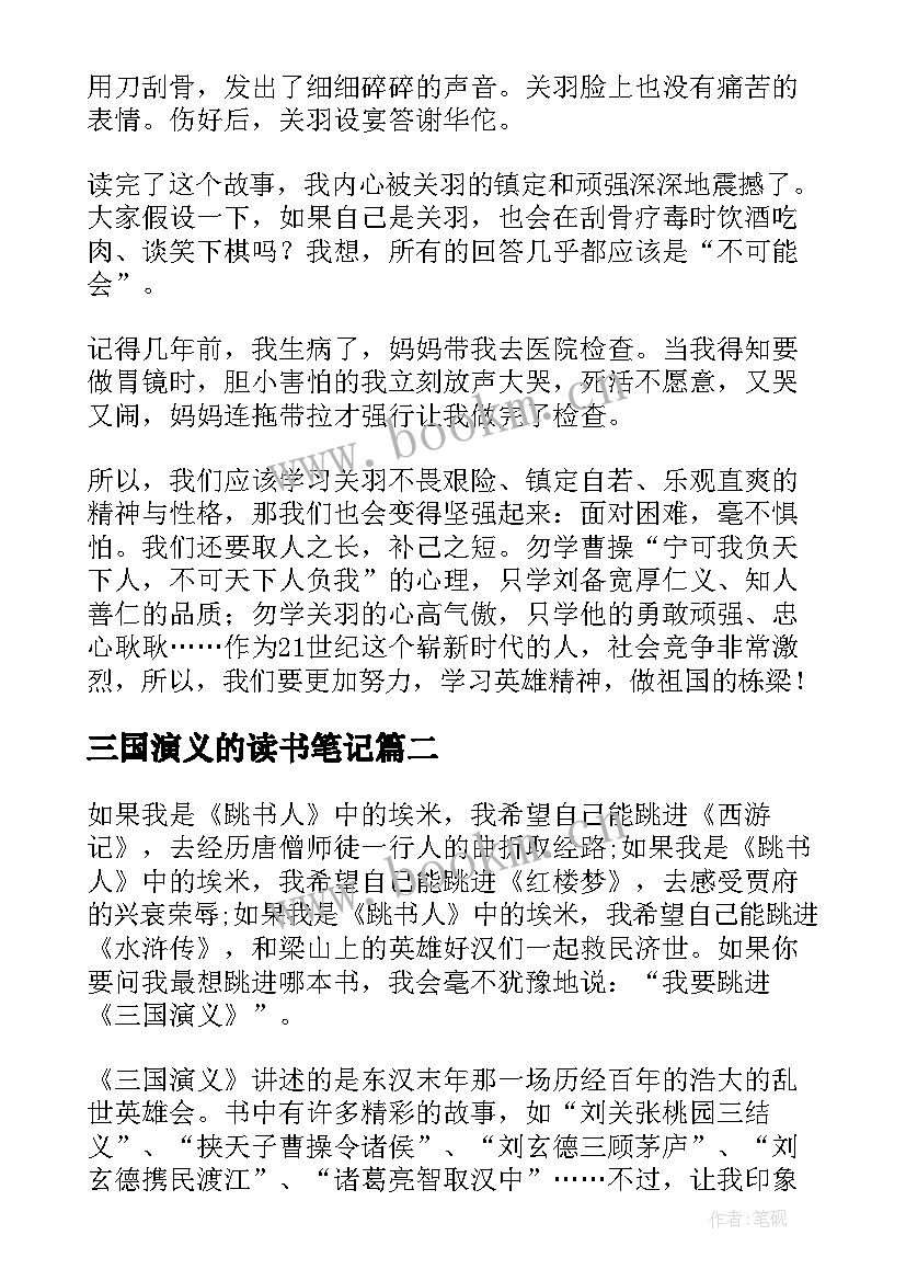 最新三国演义的读书笔记 阅读名著三国演义读书笔记(通用5篇)