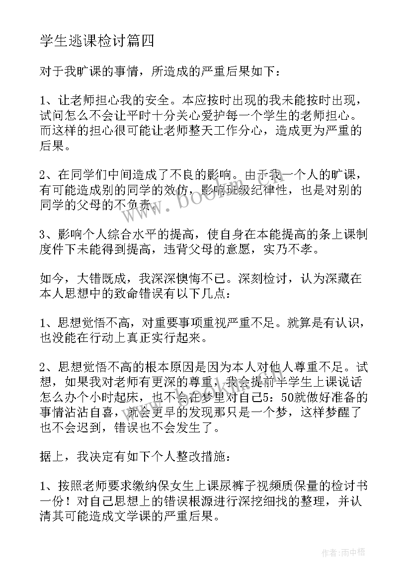 2023年学生逃课检讨 学生逃课的检讨书(实用10篇)