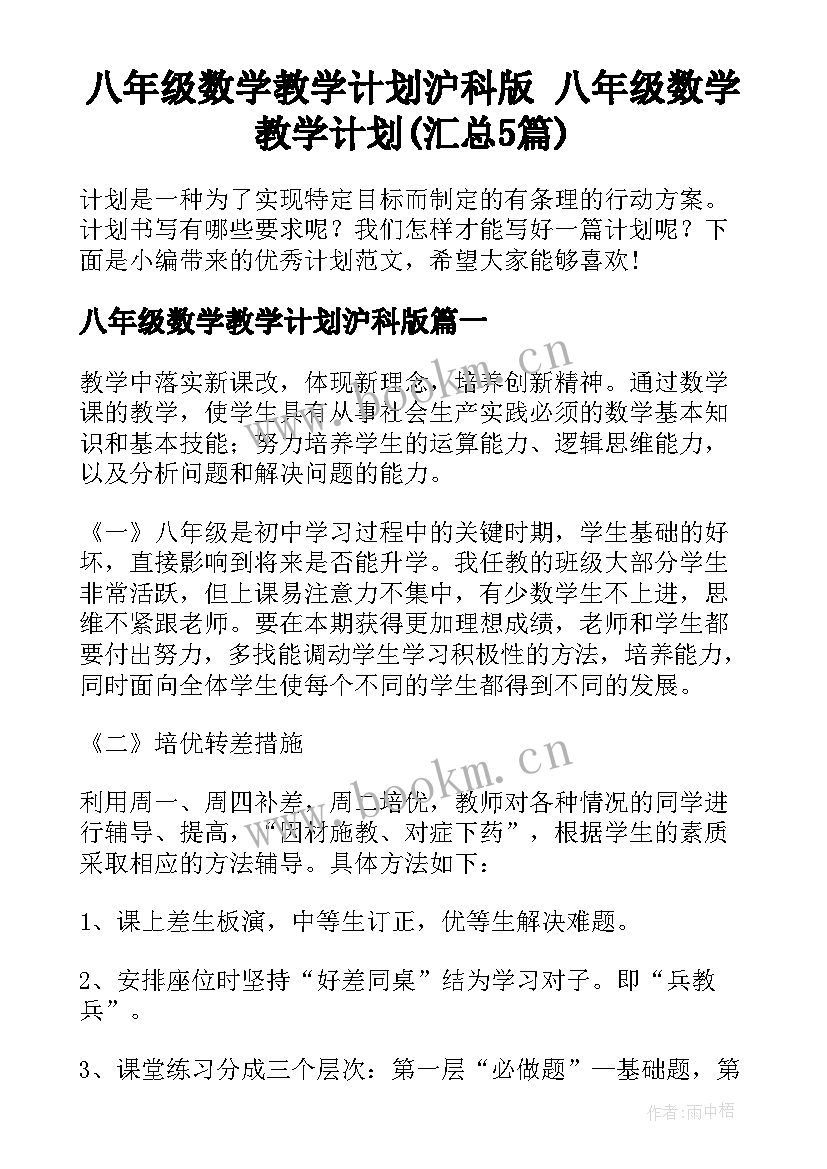 八年级数学教学计划沪科版 八年级数学教学计划(汇总5篇)