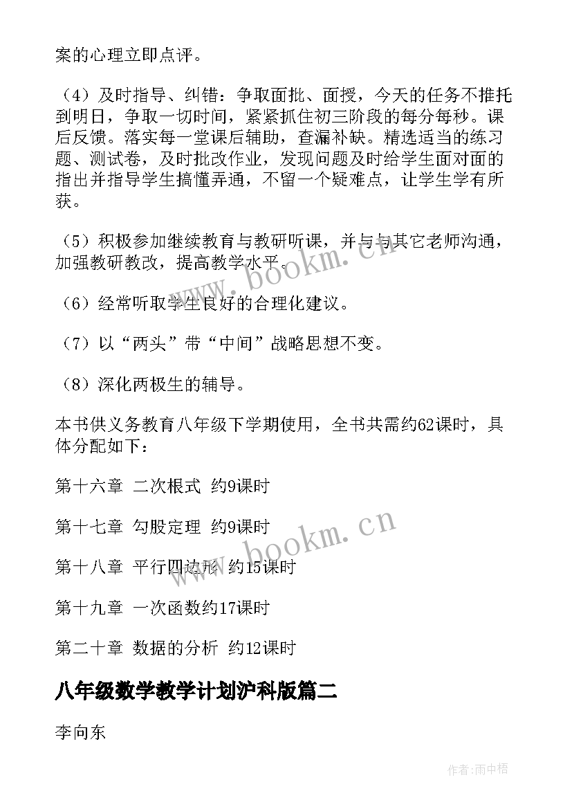 八年级数学教学计划沪科版 八年级数学教学计划(汇总5篇)