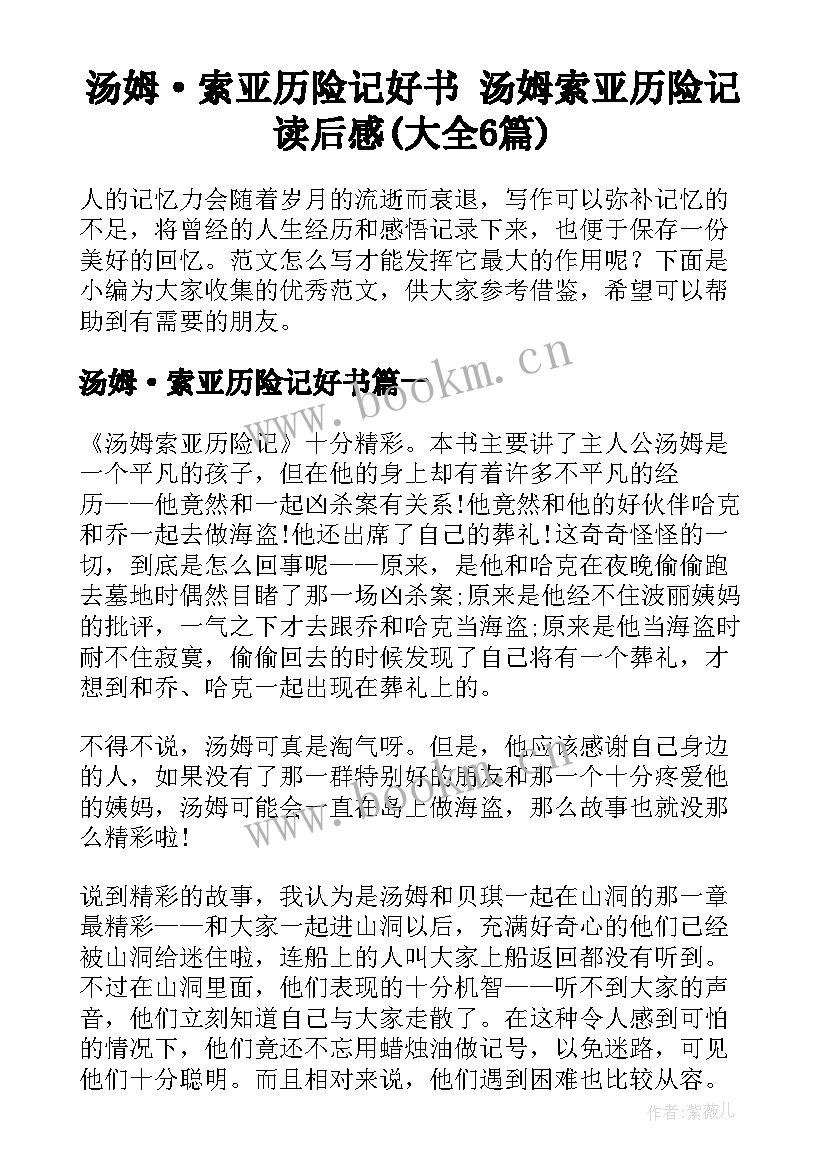 汤姆·索亚历险记好书 汤姆索亚历险记读后感(大全6篇)