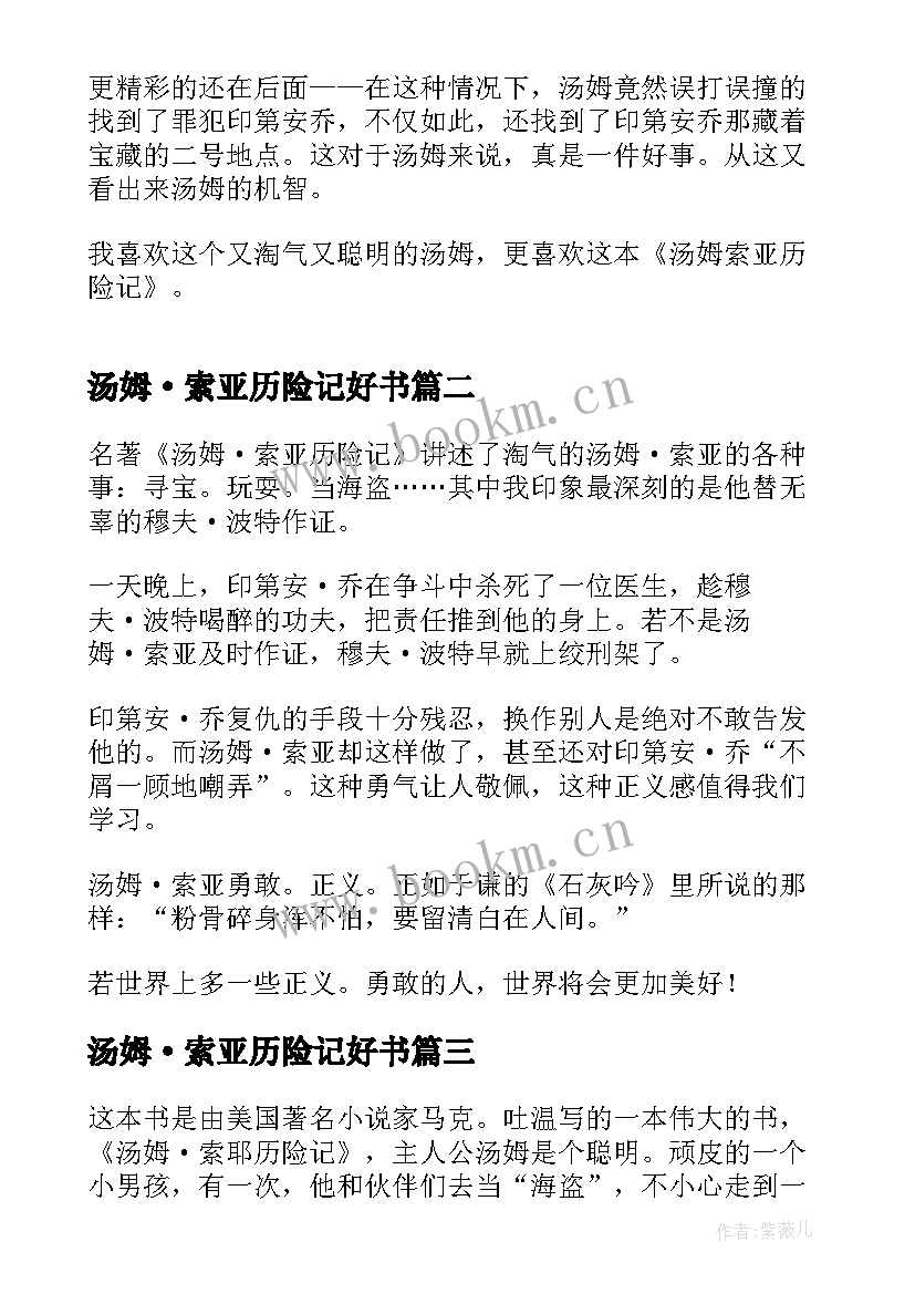 汤姆·索亚历险记好书 汤姆索亚历险记读后感(大全6篇)