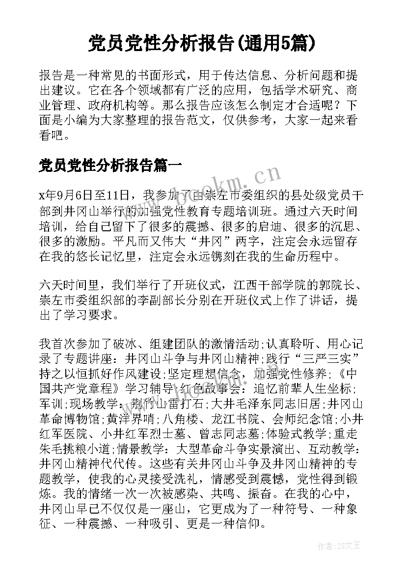 党员党性分析报告(通用5篇)