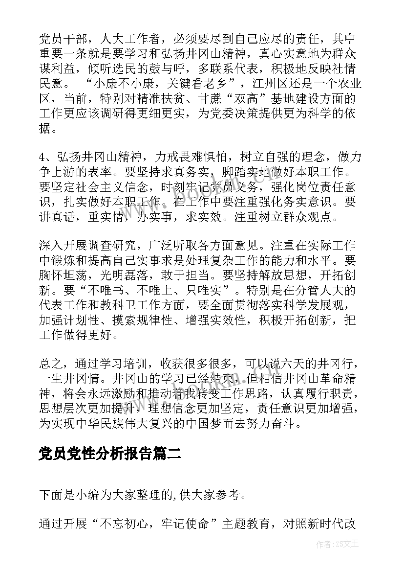 党员党性分析报告(通用5篇)