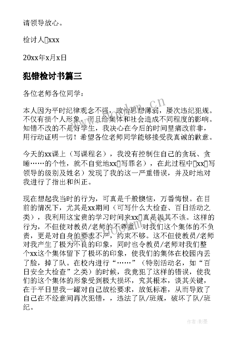 最新犯错检讨书(精选9篇)