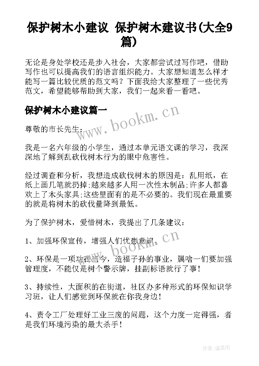 保护树木小建议 保护树木建议书(大全9篇)