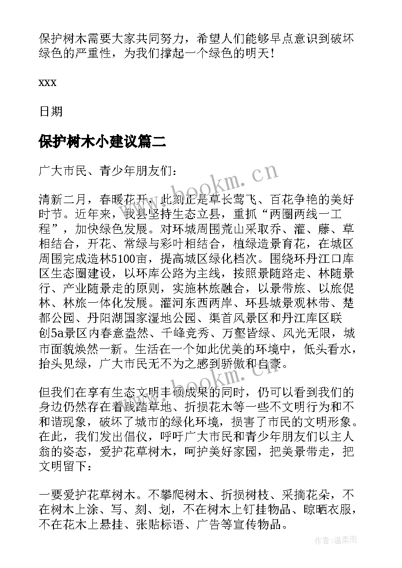 保护树木小建议 保护树木建议书(大全9篇)