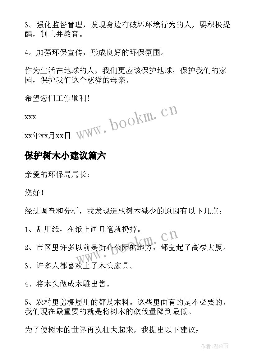 保护树木小建议 保护树木建议书(大全9篇)