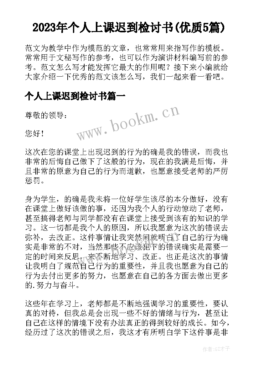 2023年个人上课迟到检讨书(优质5篇)