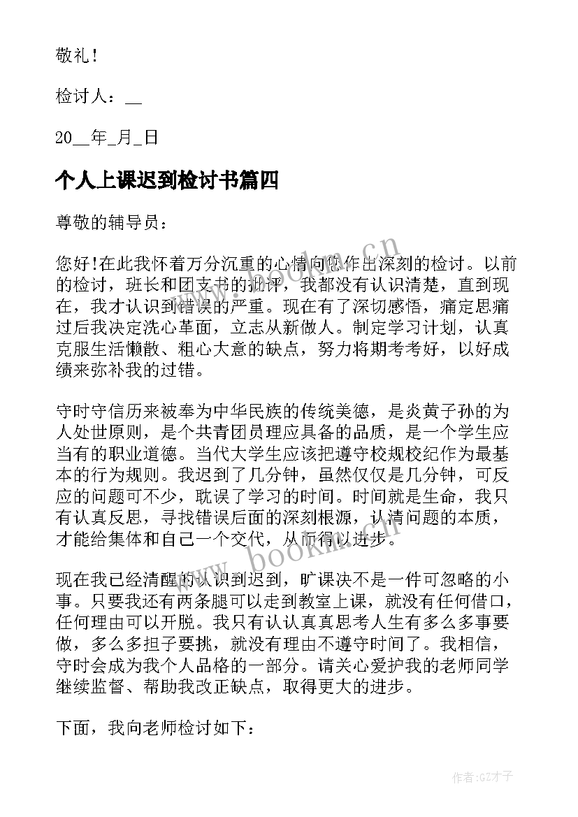 2023年个人上课迟到检讨书(优质5篇)