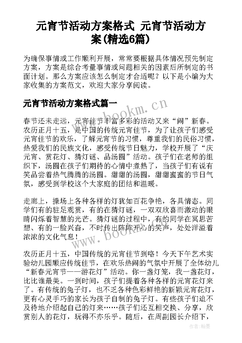 元宵节活动方案格式 元宵节活动方案(精选6篇)