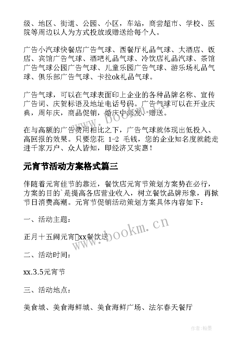 元宵节活动方案格式 元宵节活动方案(精选6篇)