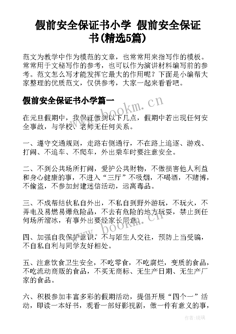 假前安全保证书小学 假前安全保证书(精选5篇)