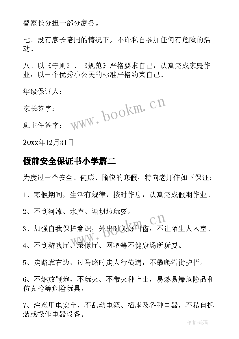 假前安全保证书小学 假前安全保证书(精选5篇)